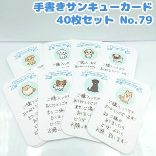 手書きサンキューカード No.79　40枚セット 犬 かわいい　パステル　わんこ(カード/レター/ラッピング)