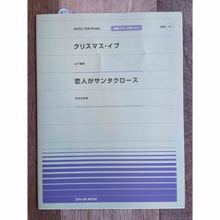 【ピアノ楽譜 】クリスマスイブ /山下達郎・恋人がサンタクロース/松任谷由実　(楽譜)