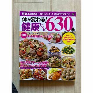 体が変わる！健康レシピ６３０品(料理/グルメ)