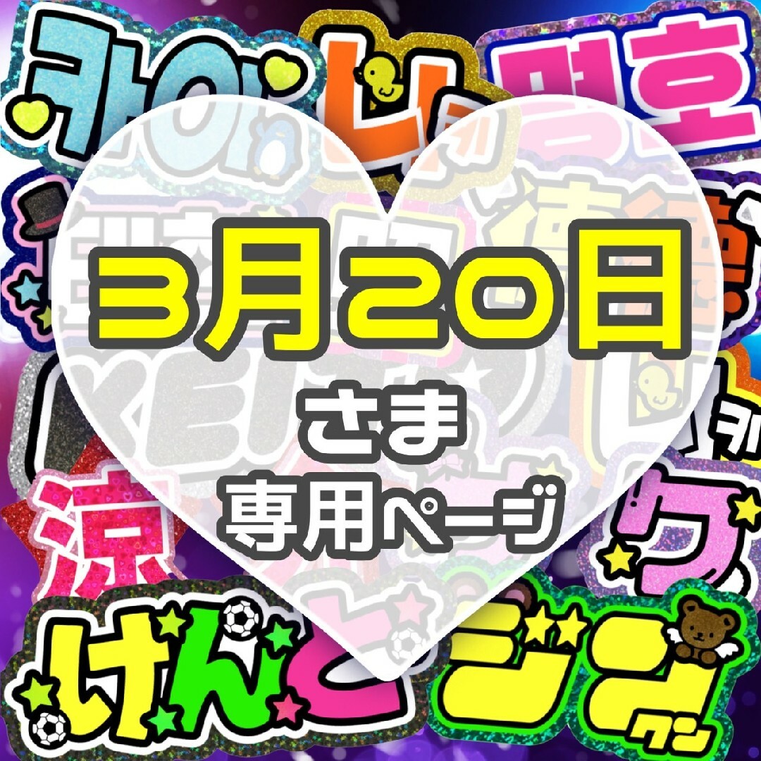 ⚠3月20日必着 輝心  うちわ文字 専用 エンタメ/ホビーのタレントグッズ(アイドルグッズ)の商品写真