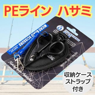 PEラインハサミPEラインカッター釣り具用品ハサミつりフィッシング(釣り糸/ライン)