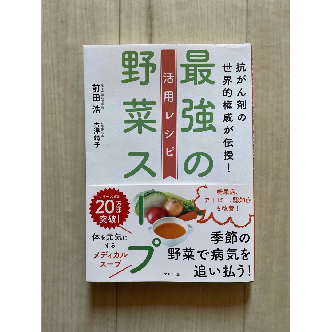 最強の野菜スープ活用レシピ エンタメ/ホビーの本(その他)の商品写真