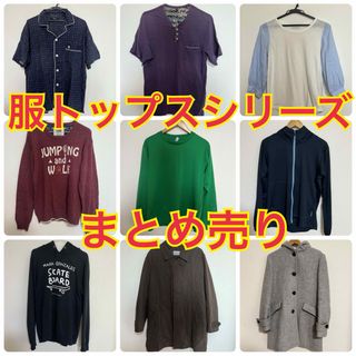 「服トップスシリーズ」全15着　まとめ売り(その他)