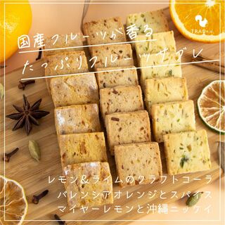 手作りクッキー レモン ライム オレンジ レモン スパイス 沖縄 手土産 おやつ(菓子/デザート)