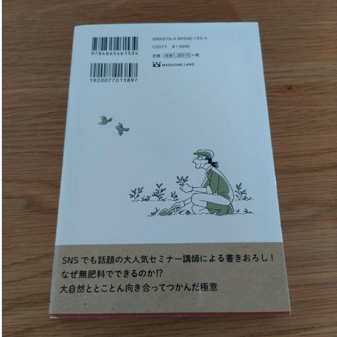 無肥料栽培を実現する本 エンタメ/ホビーの本(科学/技術)の商品写真