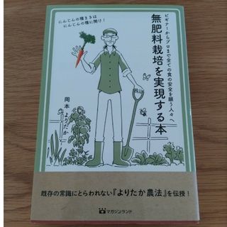 無肥料栽培を実現する本(科学/技術)