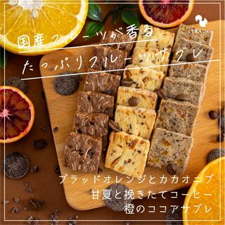 手作りクッキー 国産 ブラッドオレンジ カカオニブ 甘夏 チョコ 手作りお菓子(菓子/デザート)