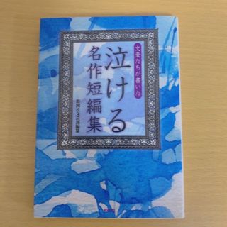 文豪たちが書いた泣ける名作短編集(その他)