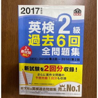 オウブンシャ(旺文社)の英検２級過去６回全問題集★英検2級過去問★筆記★解答と赤シート付き★CD別売り(語学/参考書)