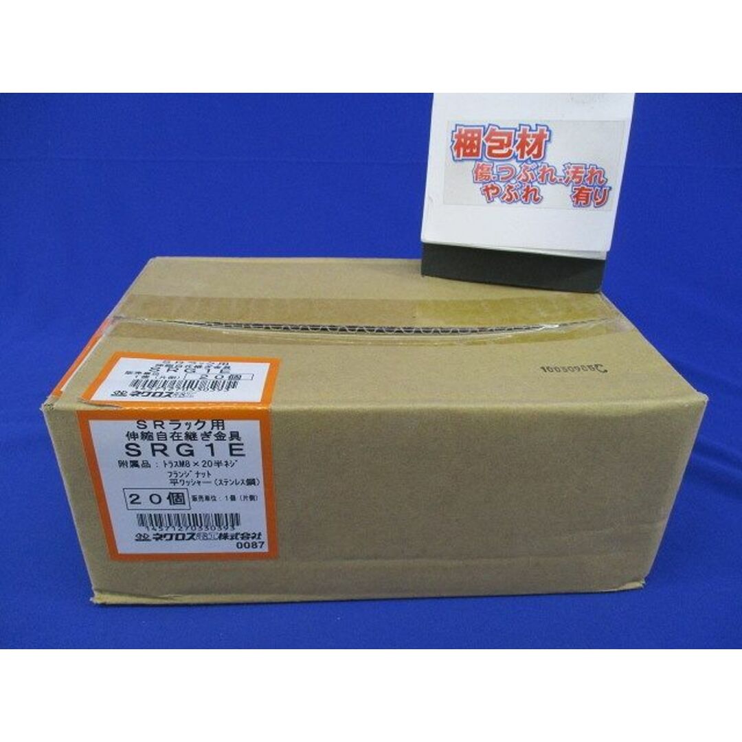 伸縮自在継ぎ金具 20個入 SRG1E-20 伸縮自在継ぎ金具 20個入 SRG1E-20
