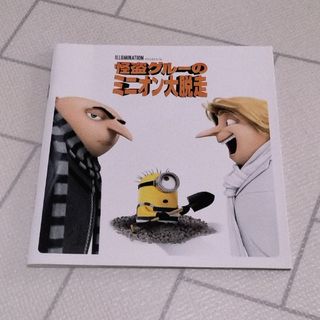 【映画パンフレット】怪盗グルーのミニオン大脱走(印刷物)