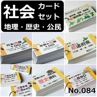 【084】中学受験対策　社会の地理、歴史、公民　暗記カードセット　中学入試(住まい/暮らし/子育て)