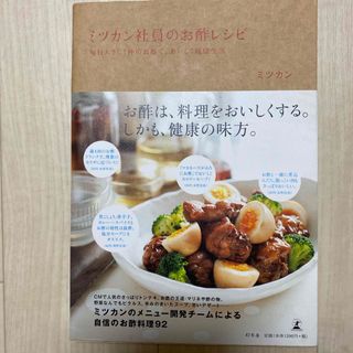 ミツカン社員のお酢レシピ(料理/グルメ)