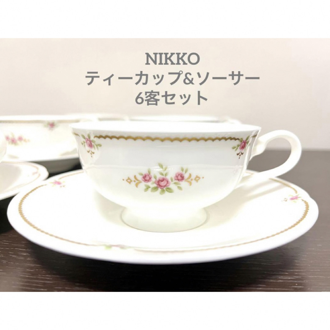 NIKKO(ニッコー)のNIKKO ボーンチャイナ ティーカップ&ソーサー 6客セット 紅茶 コーヒー  インテリア/住まい/日用品のキッチン/食器(グラス/カップ)の商品写真