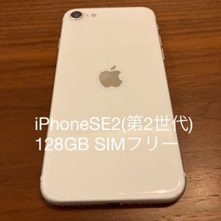 アイフォーン(iPhone)の[専用]iPhoneSE 第2世代(SE2) 128GB ホワイト SIMフリー(スマートフォン本体)