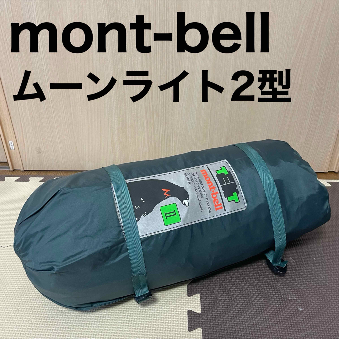 mont bell(モンベル)のmont-bell モンベル ムーンライト2型 テント ソロキャンプ ゆるキャン スポーツ/アウトドアのアウトドア(テント/タープ)の商品写真