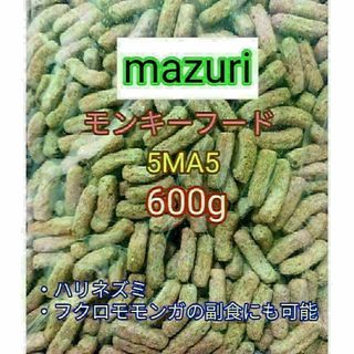 マズリ モンキーフード600g mazuri ハリネズミ フクロモモンガ(小動物)