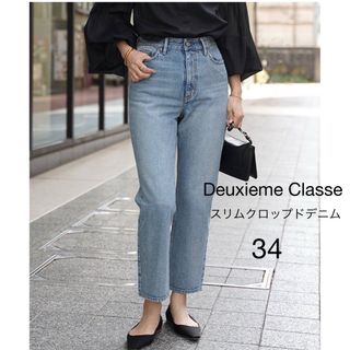 ドゥーズィエムクラス(DEUXIEME CLASSE)の【新品】Deuxieme Classeスリムクロップドデニム　34(デニム/ジーンズ)