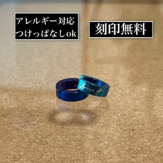 刻印無料◎世界にひとつだけのオリジナルフープピアス　ブルー(ピアス)