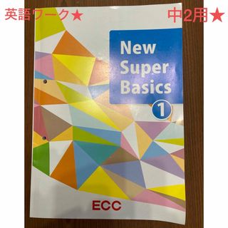 英語ワークブック★ECC★教材ドリル★問題プリント★ECC★教材★中2★中学英語(語学/参考書)