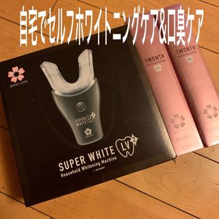 新品] デンタルラバー スーパーホワイトlv 2本体＋専用歯磨き粉2本(歯ブラシ/デンタルフロス)