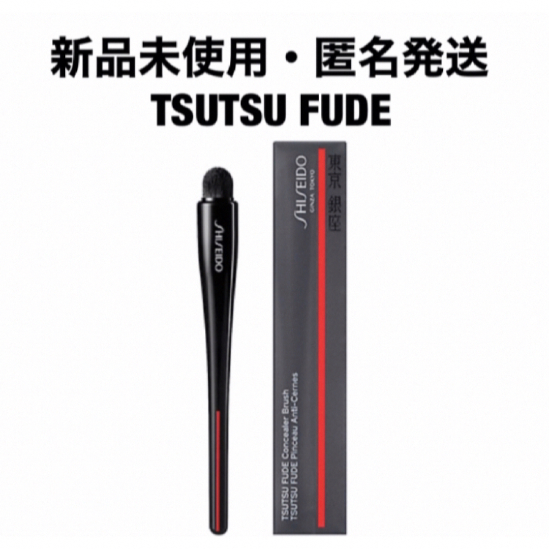 SHISEIDO 資生堂 TSUTSU FUDE ツツフデ コンシーラーブラシ | フリマアプリ ラクマ