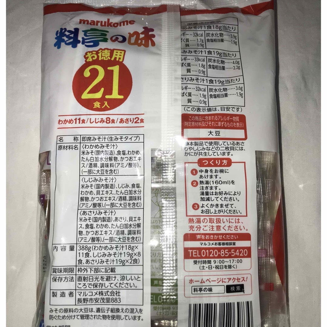 マルコメ(マルコメ)の２個セット　インスタント味噌汁　生味噌汁料亭の味 21食入 食品/飲料/酒の加工食品(インスタント食品)の商品写真