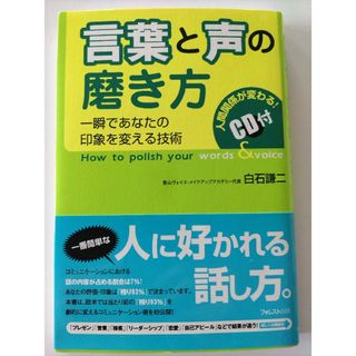 ■言葉と声の磨き方■(ビジネス/経済)