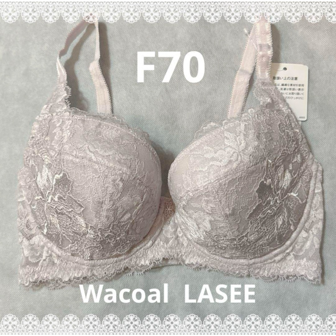 Wacoal(ワコール)のワコール　ラゼ　LASEE ブラジャー　F70  定価17,380円　匿名配送 レディースの下着/アンダーウェア(ブラ)の商品写真