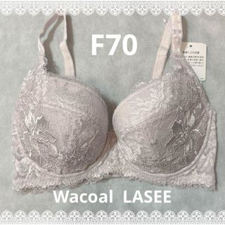 ワコール(Wacoal)のワコール　ラゼ　LASEE ブラジャー　F70  定価17,380円　匿名配送(ブラ)