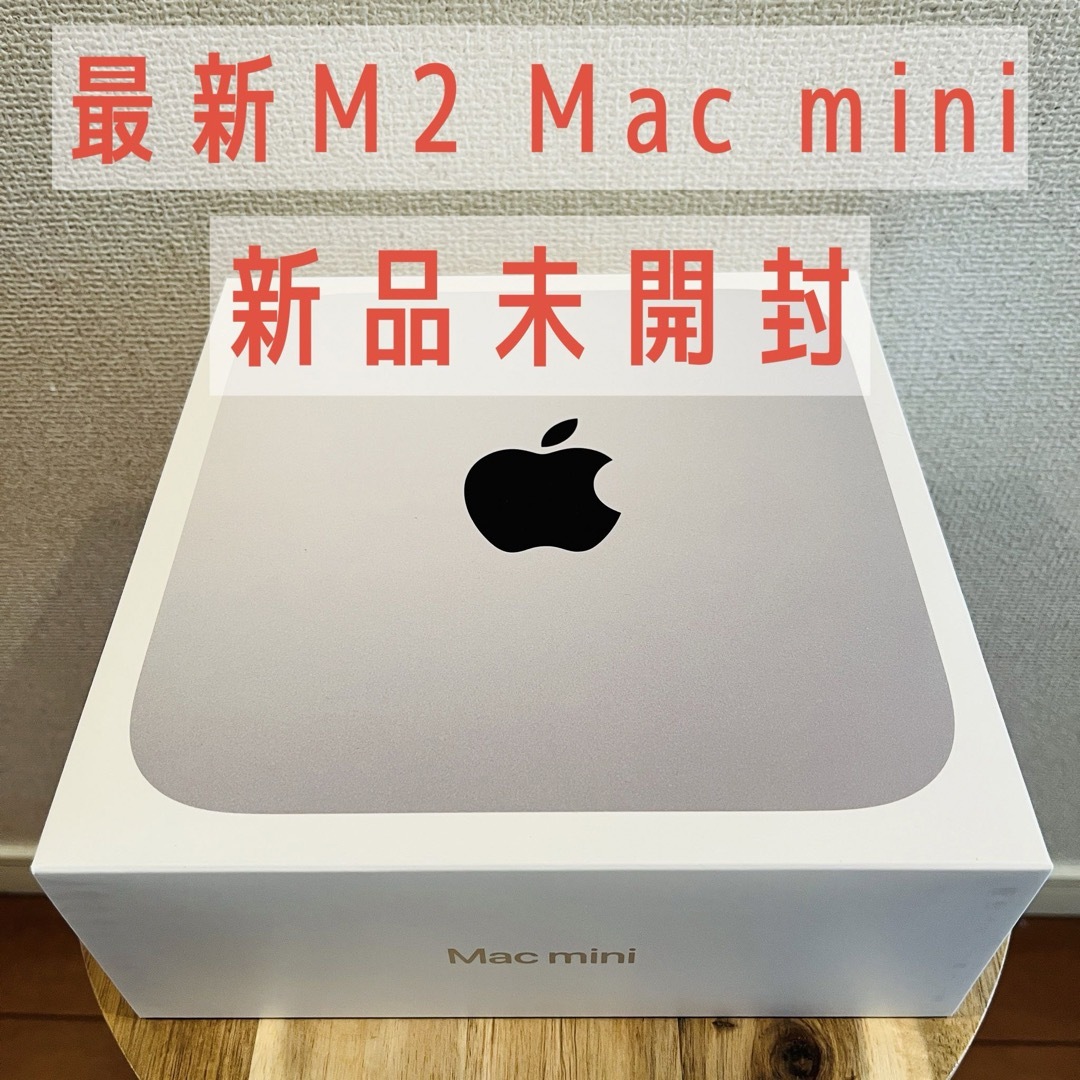 Mac (Apple)(マック)の【新品未開封】Apple M2 Mac mini スマホ/家電/カメラのPC/タブレット(デスクトップ型PC)の商品写真