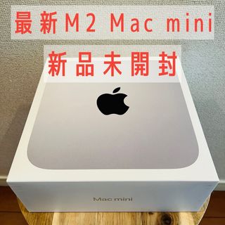 マック(Mac (Apple))の【新品未開封】Apple M2 Mac mini(デスクトップ型PC)