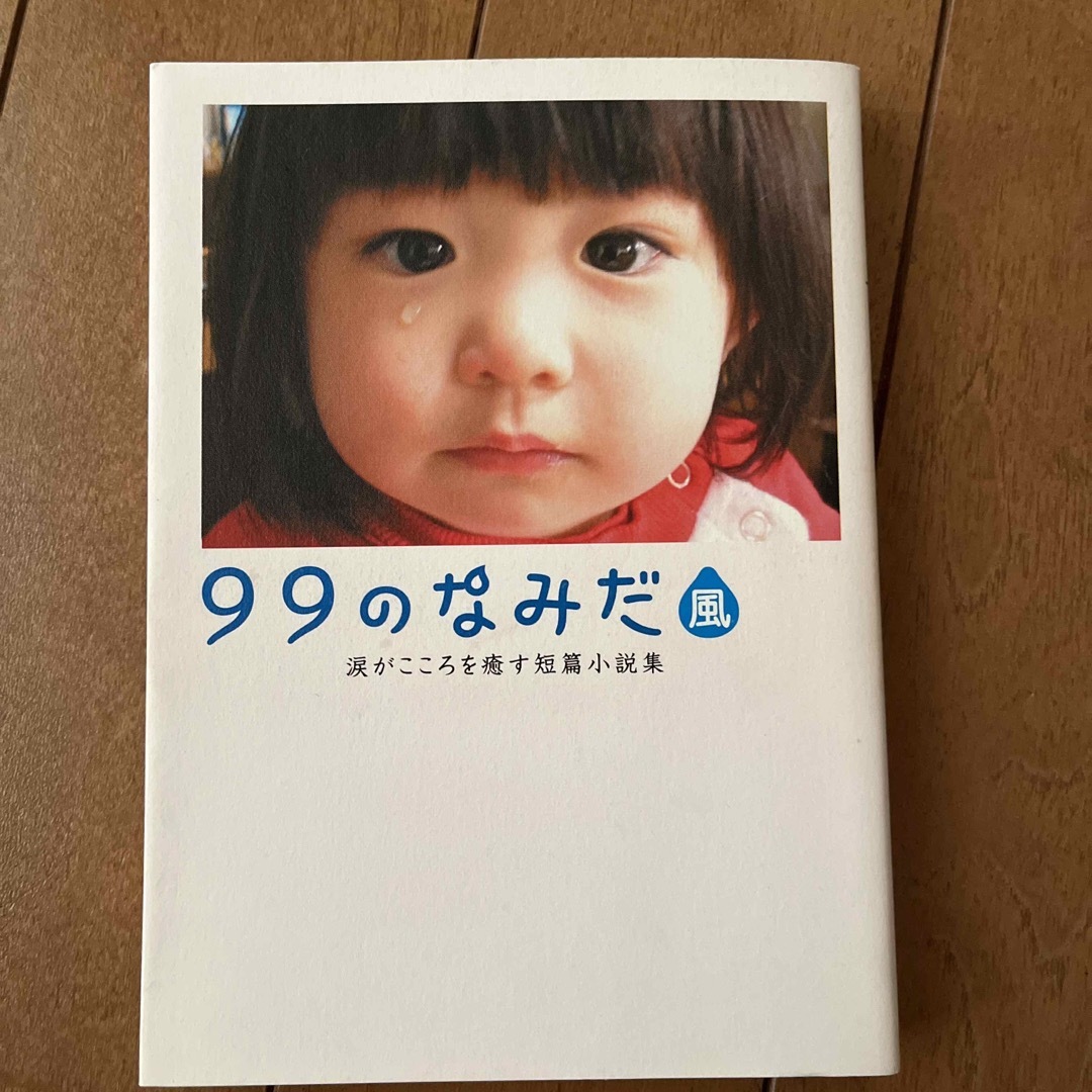 ９９のなみだシリーズ４冊、他6冊セット エンタメ/ホビーの本(その他)の商品写真