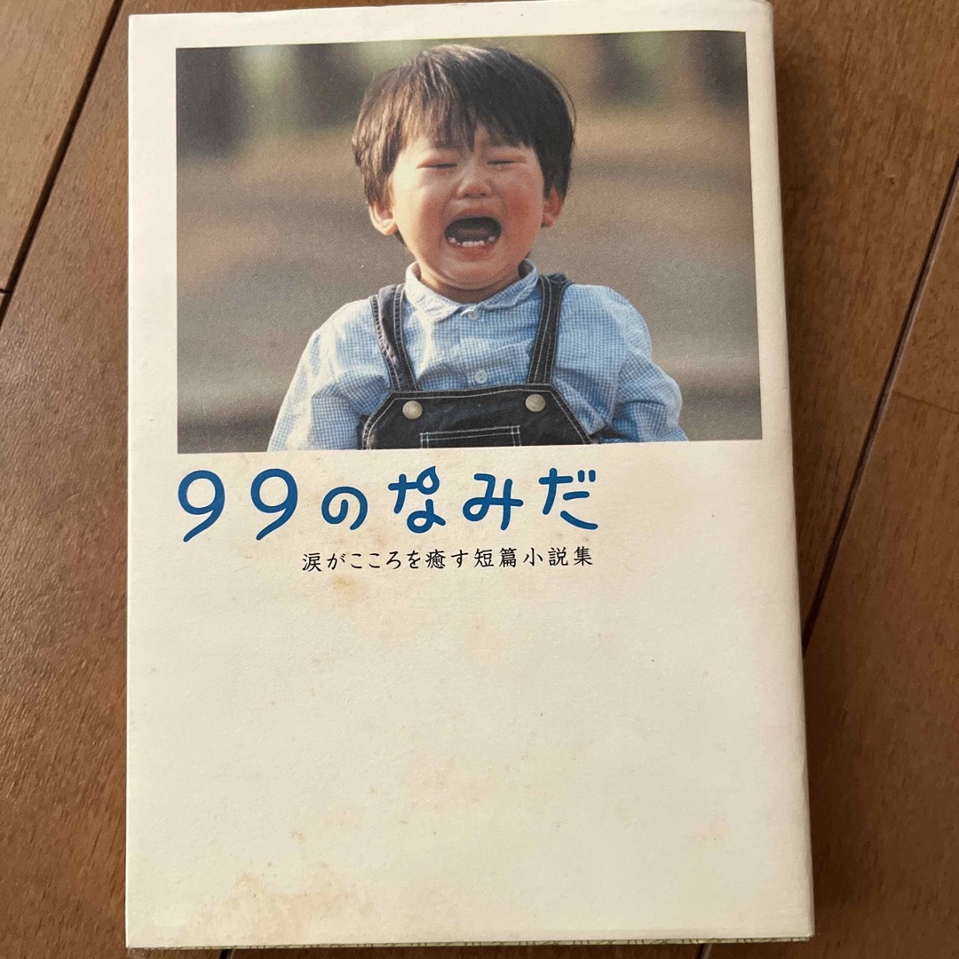 ９９のなみだシリーズ４冊、他6冊セット エンタメ/ホビーの本(その他)の商品写真