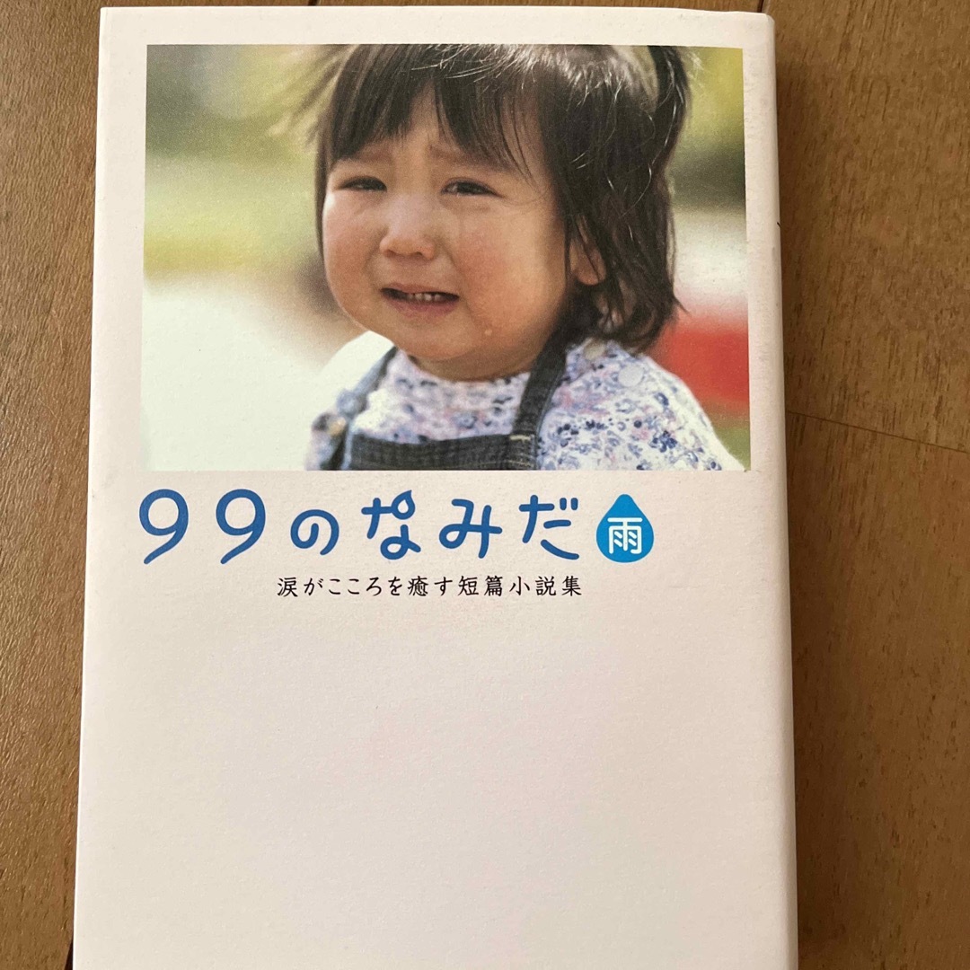 ９９のなみだシリーズ４冊、他6冊セット エンタメ/ホビーの本(その他)の商品写真