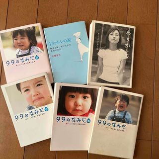 ９９のなみだシリーズ４冊、他6冊セット(その他)