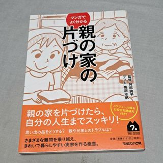 マガジンハウス(マガジンハウス)のマンガでよく分かる　親の家の片づけ(趣味/スポーツ/実用)