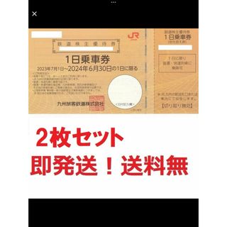 ジェイアール(JR)のJR九州株主優待１日乗車券2枚セット 普通・快速列車に乗り放題★多数も可(鉄道乗車券)