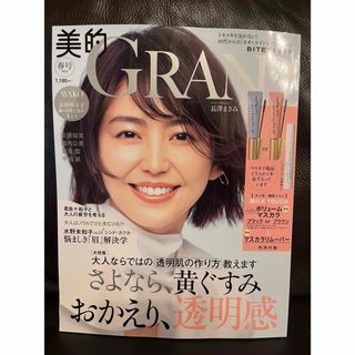 美的ＧＲＡＮＤ 美的グラン　２０２４年春号 （小学館）本誌のみ　付録なし(美容)