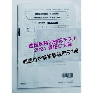 新品♦️2024  令和6年　大原社労士　健康保険法確認テスト　解説冊子(資格/検定)