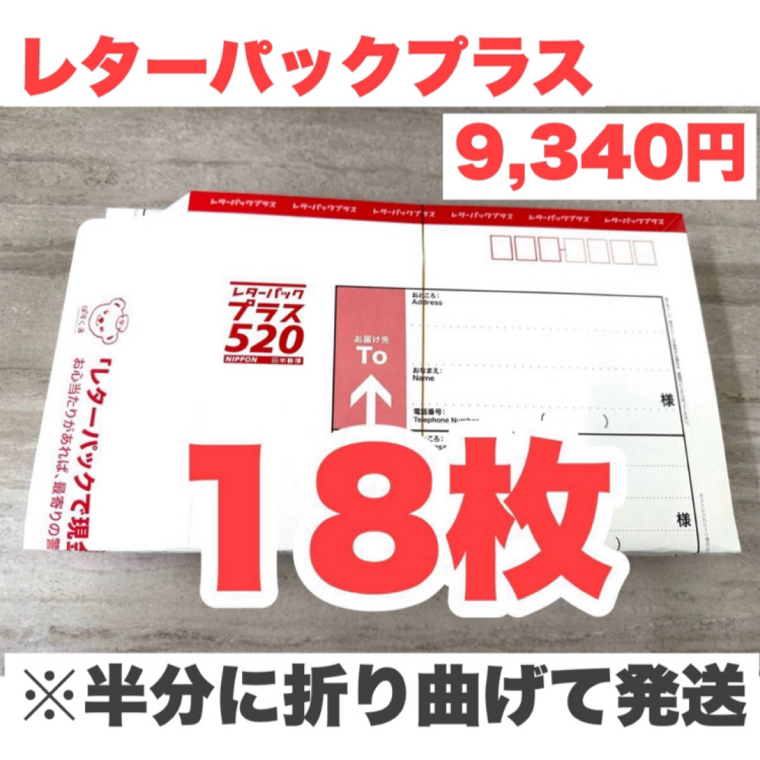 レターパックプラス18枚【折り曲げて発送】 | フリマアプリ ラクマ