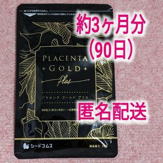 ディーエイチシー(DHC)のシードコムス プラセンタゴールドプラス90粒（約3ヶ月分）(その他)