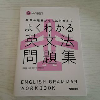 ガッケン(学研)のよくわかる英文法問題集(語学/参考書)