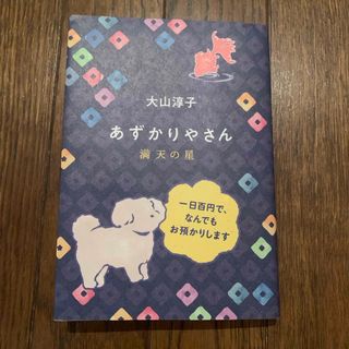 あずかりやさん　満天の星(文学/小説)