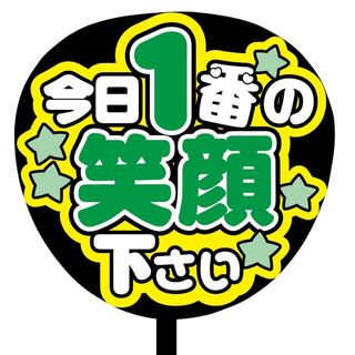 【即購入可】ファンサうちわ文字　規定内サイズ　今日1番の笑顔下さい　ライブ　緑色(オーダーメイド)