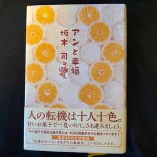 アンと幸福(文学/小説)