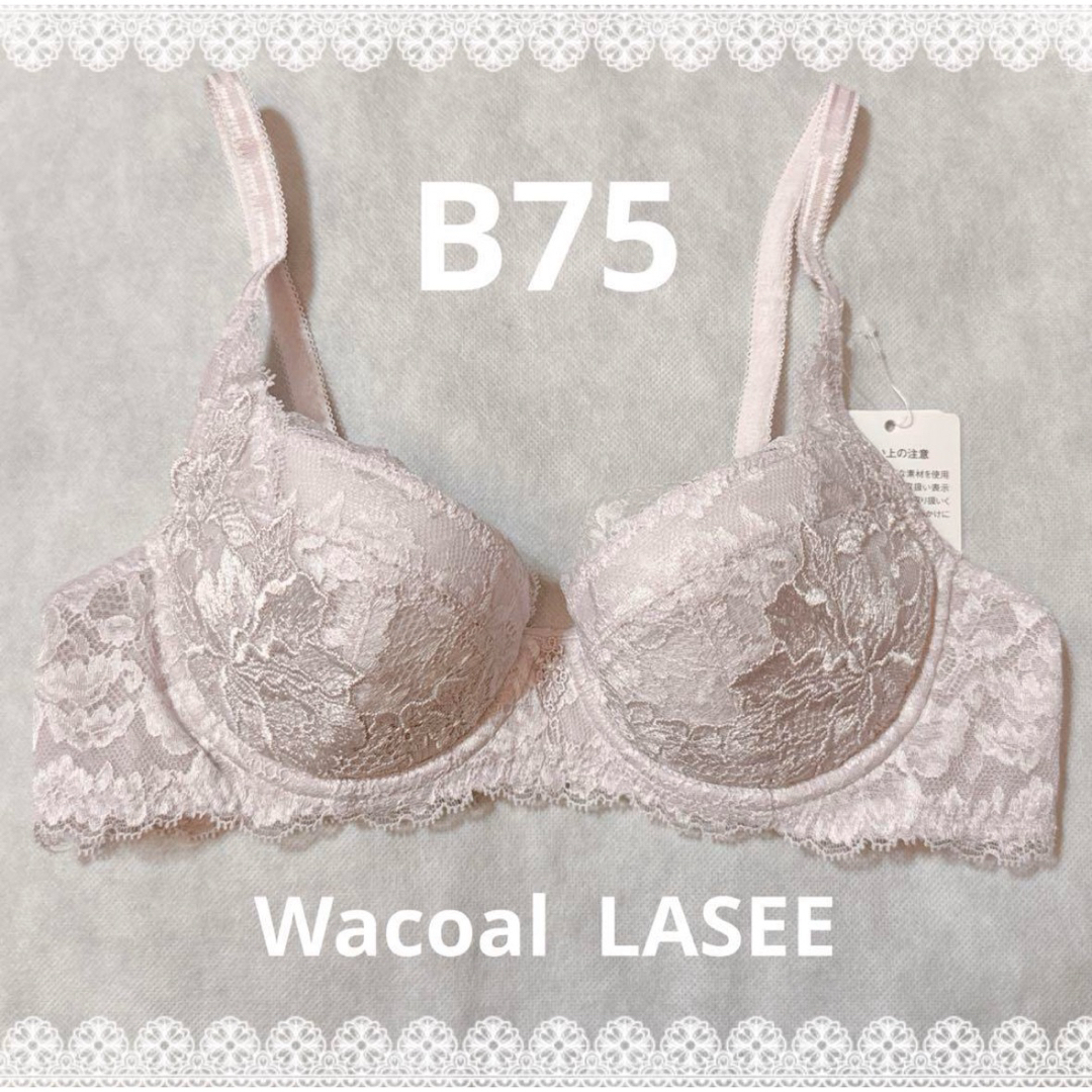 Wacoal(ワコール)のワコール　ラゼ　ブラジャー　B75  定価16,500円　新品　匿名配送 レディースの下着/アンダーウェア(ブラ)の商品写真