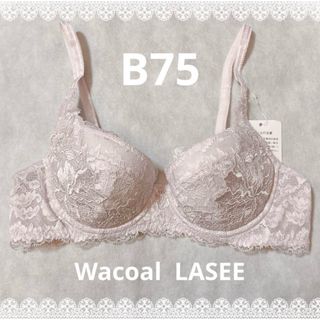 ワコール(Wacoal)のワコール　ラゼ　ブラジャー　B75  定価16,500円　新品　匿名配送(ブラ)