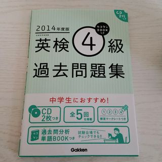 ガッケン(学研)の英検４級過去問題集(資格/検定)