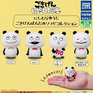 にしむらゆうじ ごきげんぱんだのソフビコレクション 全4種(その他)